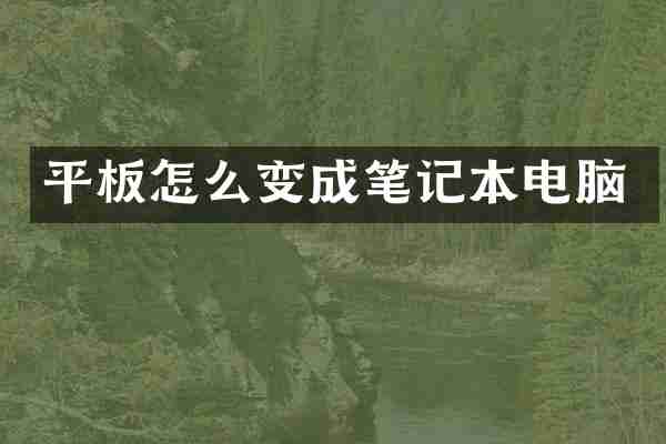 平板怎么变成笔记本电脑