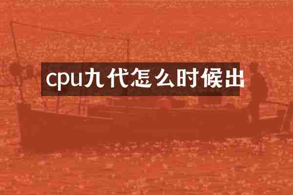 cpu九代怎么时候出