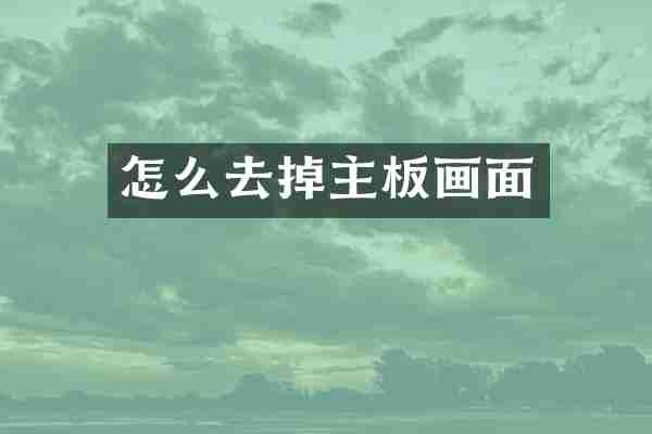 怎么去掉主板画面