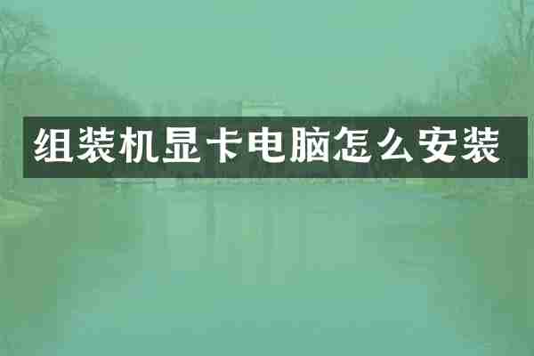 组装机显卡电脑怎么安装
