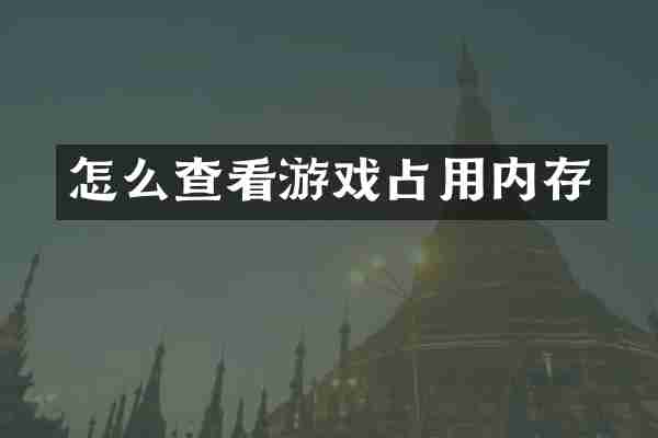 怎么查看游戏占用内存