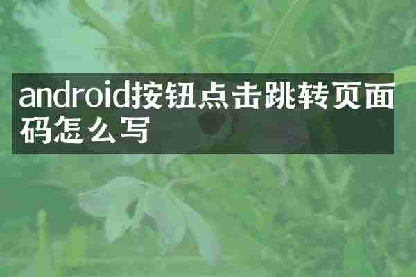 android按钮点击跳转页面代码怎么写