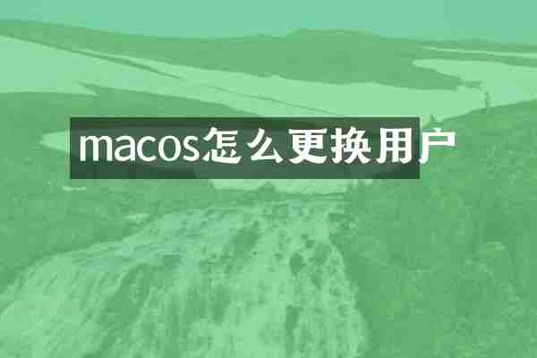 macos怎么更换用户