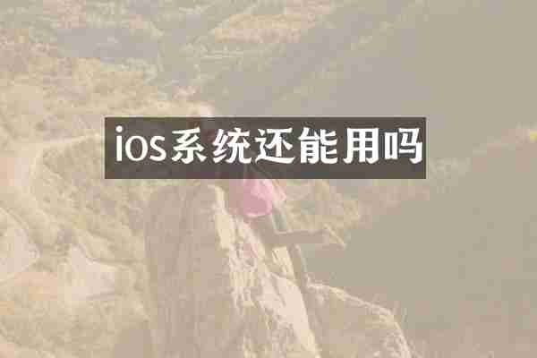 ios系统还能用吗