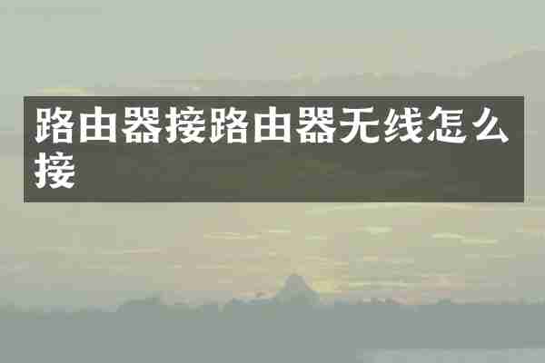 路由器接路由器无线怎么接