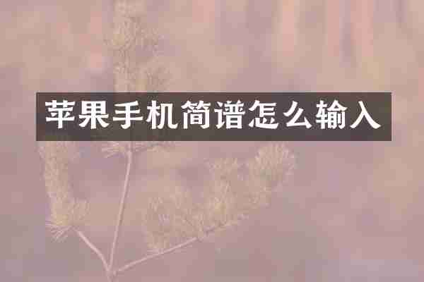 苹果手机简谱怎么输入