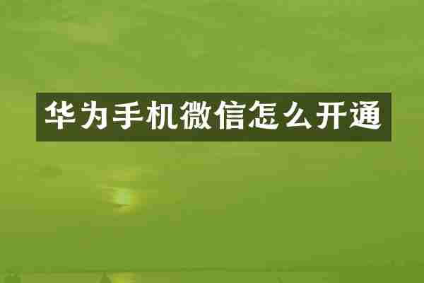 华为手机微信怎么开通