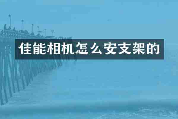 佳能相机怎么安支架的