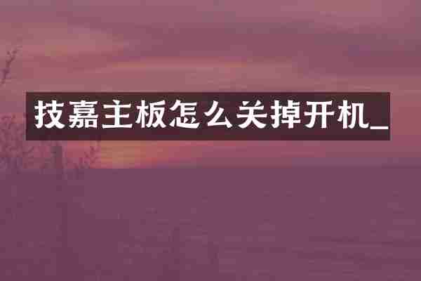 技嘉主板怎么关掉开机_