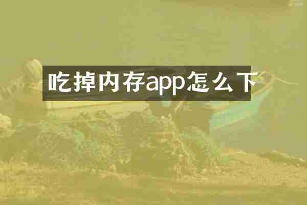 吃掉内存app怎么下