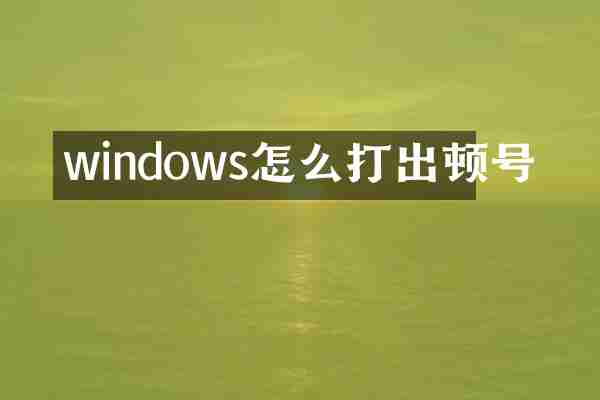 windows怎么打出顿号