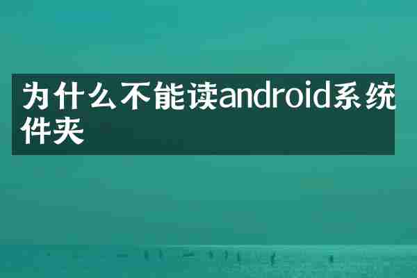 为什么不能读android系统文件夹