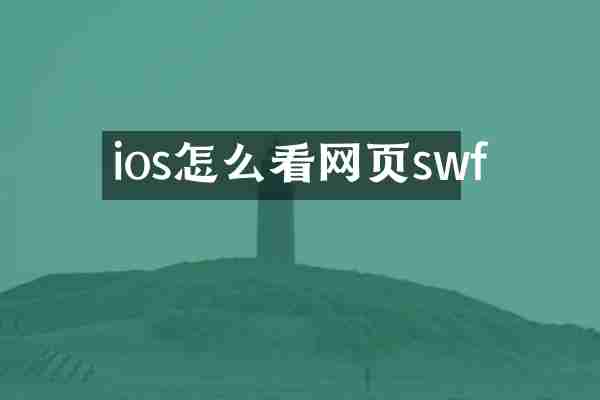 ios怎么看网页swf