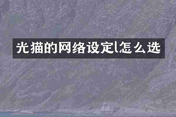 光猫的网络设定l怎么选