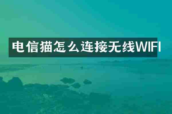 电信猫怎么连接无线WIFI