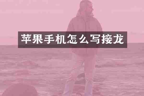 苹果手机怎么写接龙