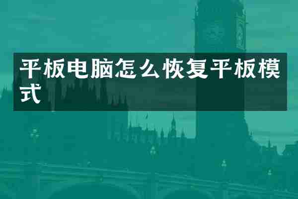 平板电脑怎么恢复平板模式