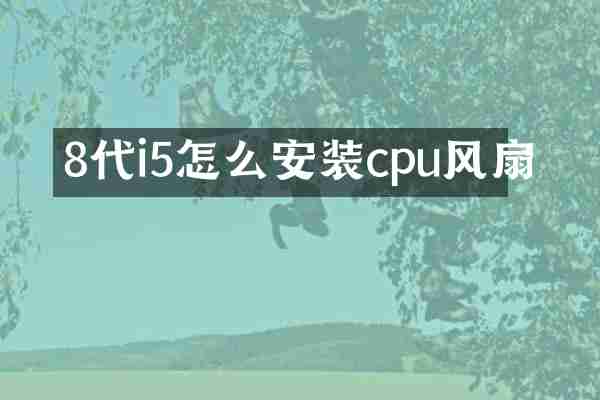 8代i5怎么安装cpu风扇