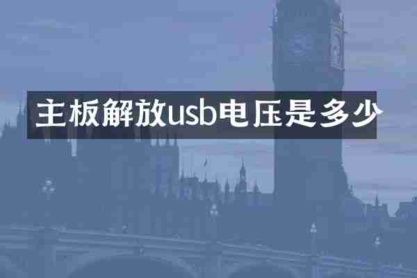 主板解放usb电压是多少