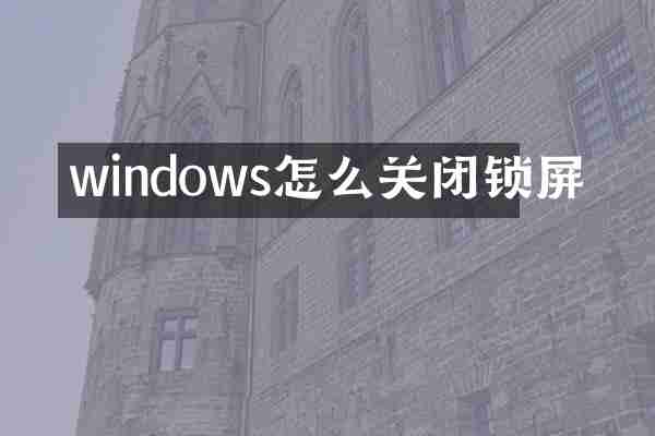 windows怎么关闭锁屏