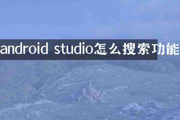 android studio怎么搜索功能