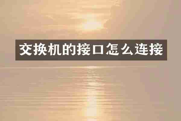 交换机的接口怎么连接