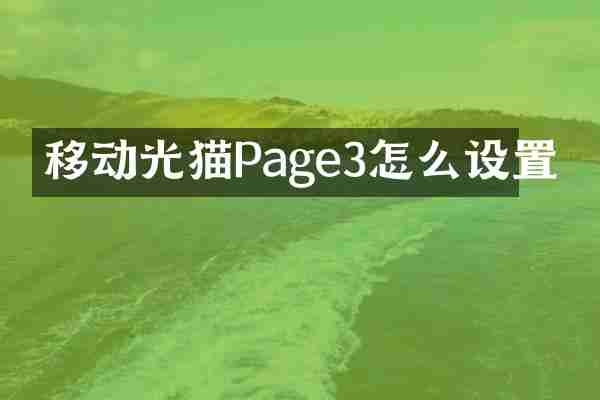 移动光猫Page3怎么设置