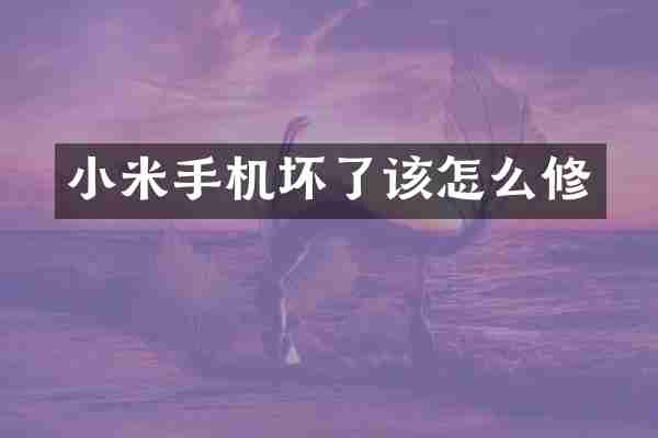 小米手机坏了该怎么修