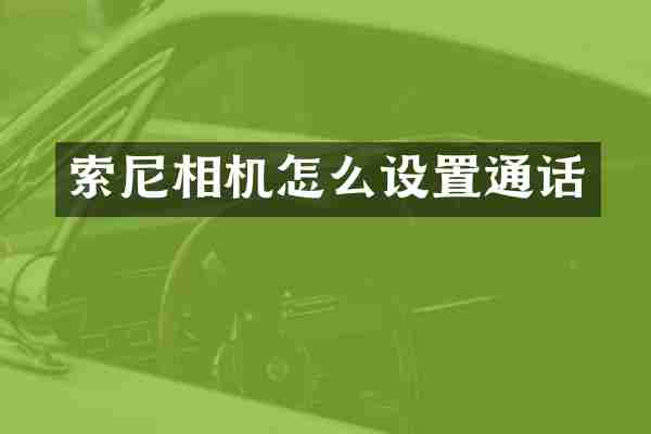 索尼相机怎么设置通话