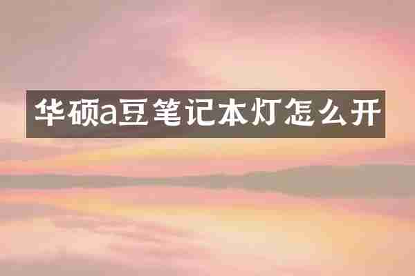 华硕a豆笔记本灯怎么开