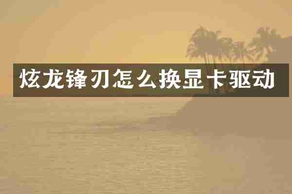 炫龙锋刃怎么换显卡驱动