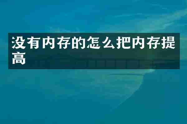 没有内存的怎么把内存提高