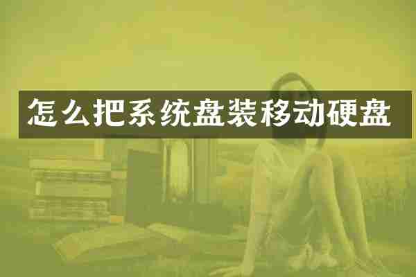 怎么把系统盘装移动硬盘