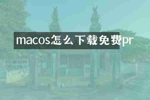 macos怎么下载免费pr