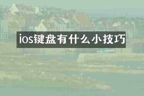ios键盘有什么小技巧
