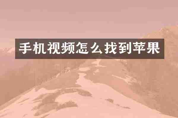 手机视频怎么找到苹果