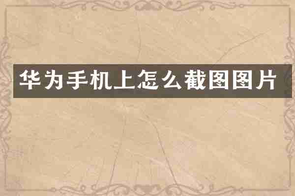 华为手机上怎么截图图片