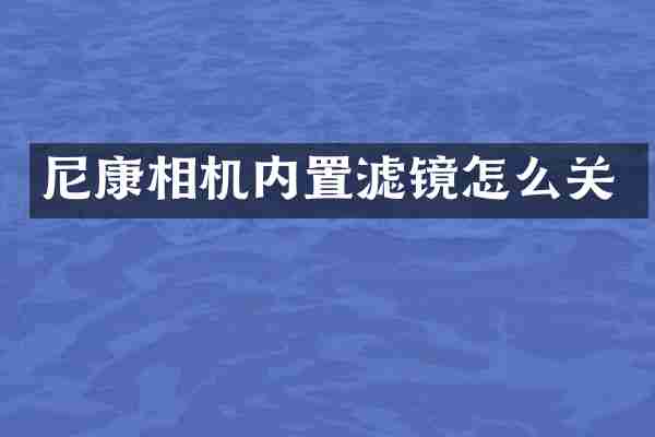 尼康相机内置滤镜怎么关