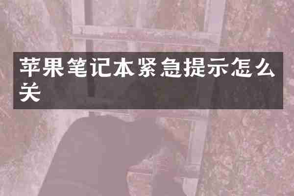 苹果笔记本紧急提示怎么关