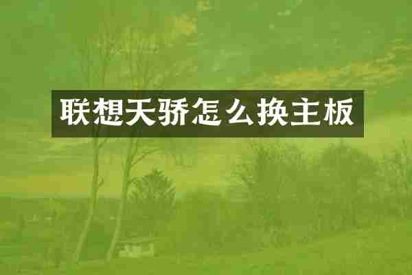 联想天骄怎么换主板