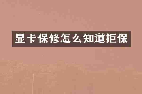 显卡保修怎么知道拒保