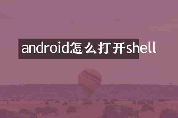 android怎么打开shell