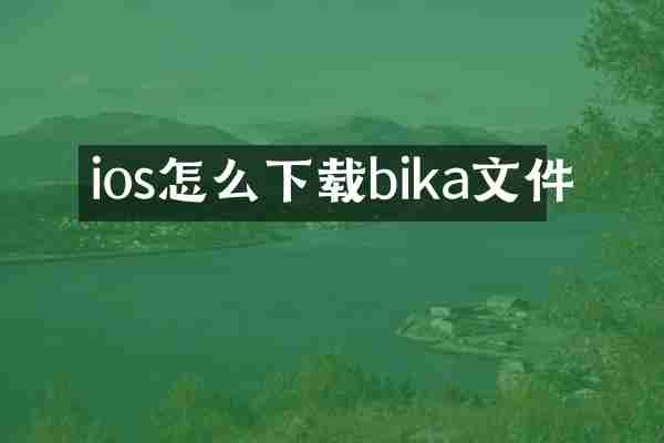 ios怎么下载bika文件