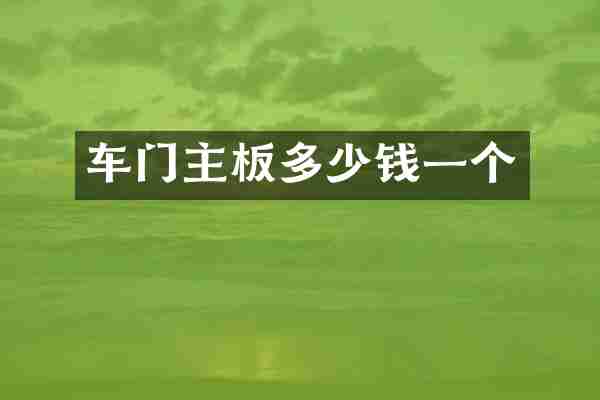 车门主板多少钱一个