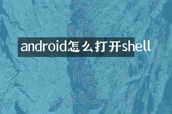 android怎么打开shell