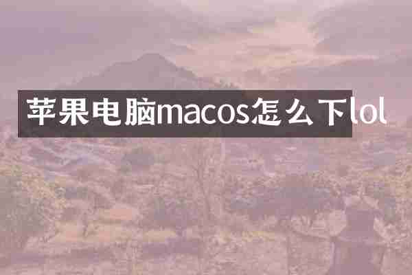 苹果电脑macos怎么下lol