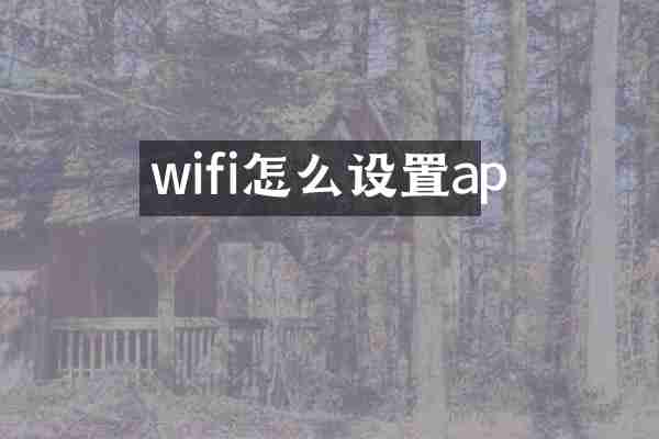 wifi怎么设置ap