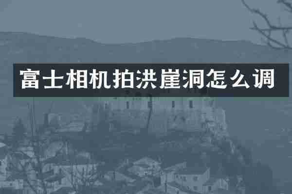 富士相机拍洪崖洞怎么调