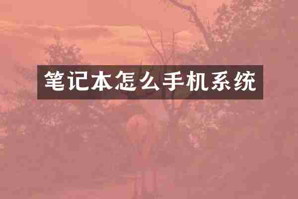 笔记本怎么手机系统