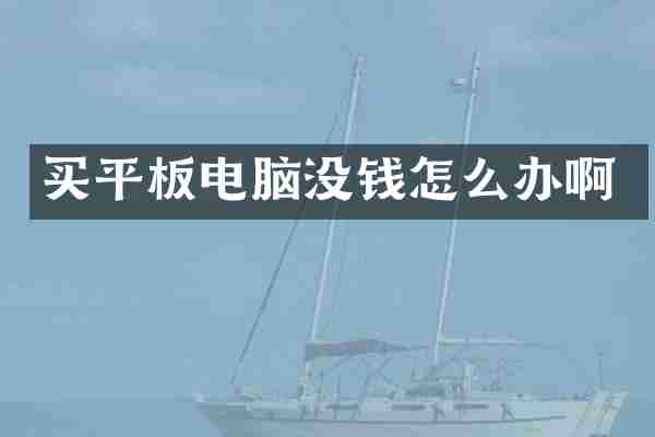 买平板电脑没钱怎么办啊